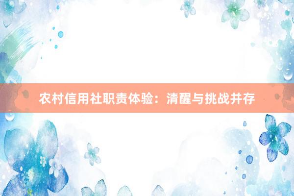 农村信用社职责体验：清醒与挑战并存