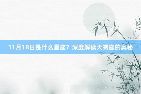11月18日是什么星座？深度解读天蝎座的奥秘